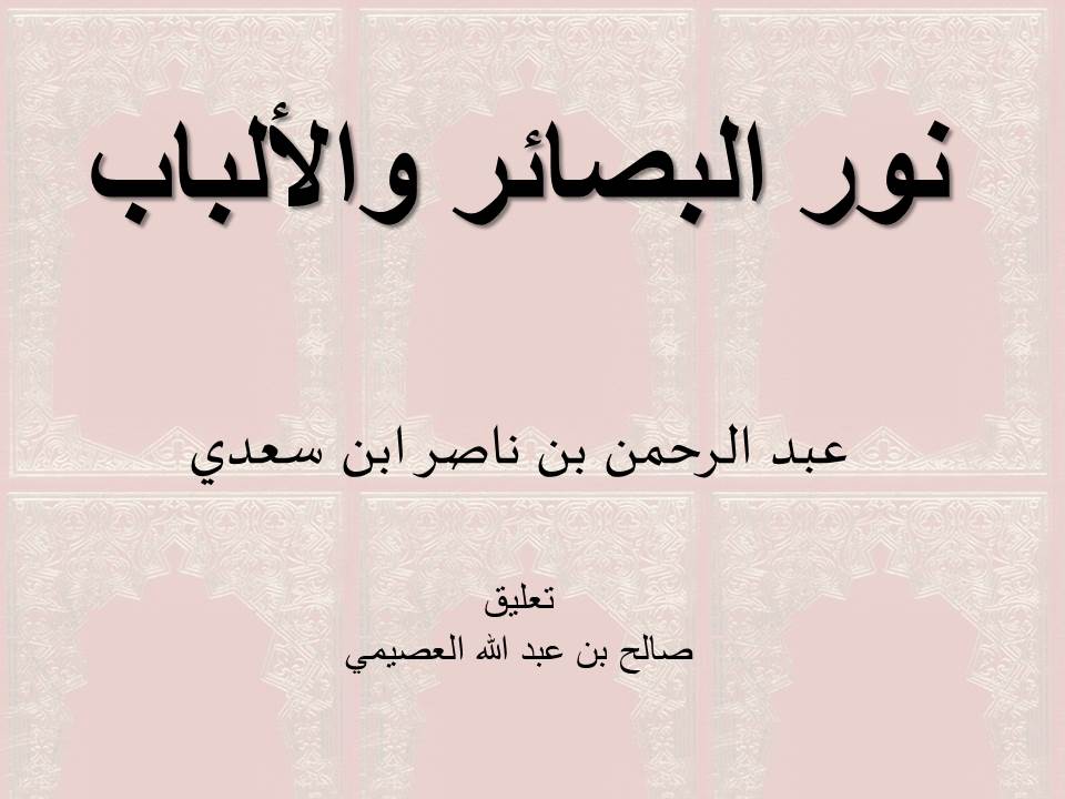 نور البصائر والألباب - العصيمي - الدرس الثاني